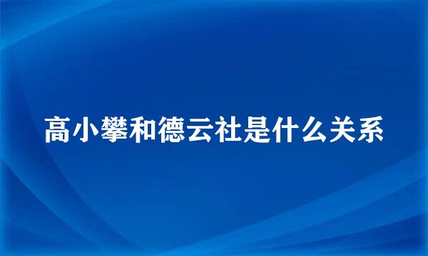 高小攀和德云社是什么关系