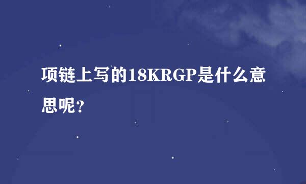 项链上写的18KRGP是什么意思呢？