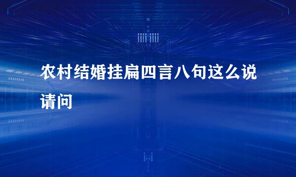 农村结婚挂扁四言八句这么说请问