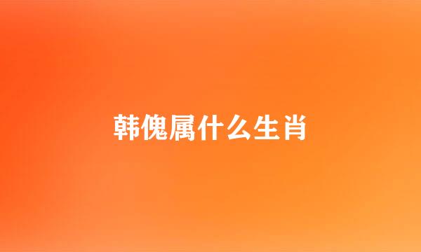 韩傀属什么生肖