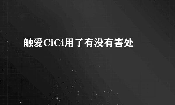 触爱CiCi用了有没有害处