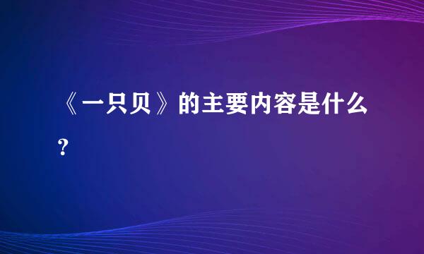 《一只贝》的主要内容是什么？