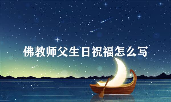 佛教师父生日祝福怎么写