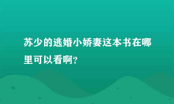 苏少的逃婚小娇妻这本书在哪里可以看啊？