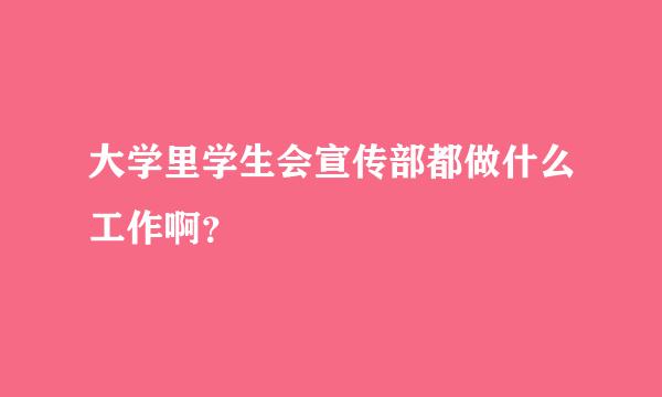 大学里学生会宣传部都做什么工作啊？