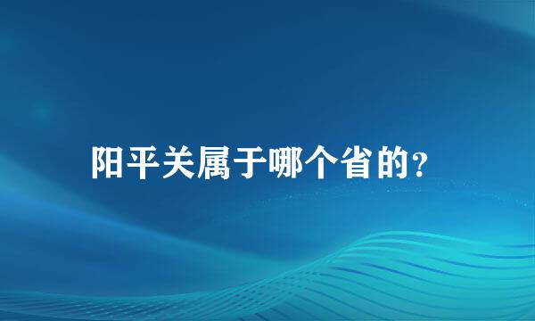 阳平关属于哪个省的？