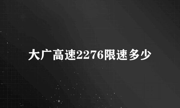 大广高速2276限速多少