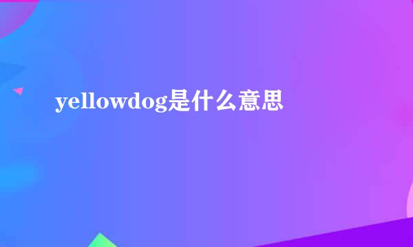 yellowdog是什么意思