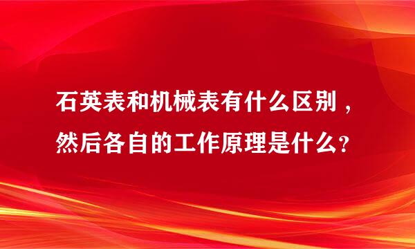 石英表和机械表有什么区别 ,然后各自的工作原理是什么？