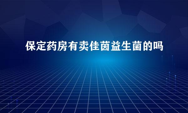 保定药房有卖佳茵益生菌的吗