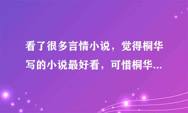 看了很多言情小说，觉得桐华写的小说最好看，可惜桐华是低产作家，只写了几部，求类似桐华的小说