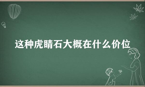 这种虎睛石大概在什么价位