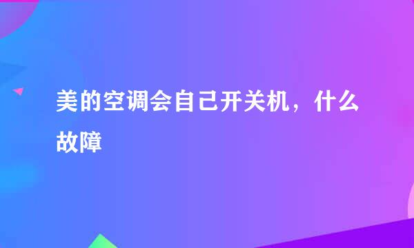 美的空调会自己开关机，什么故障