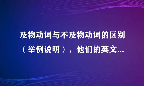 及物动词与不及物动词的区别（举例说明），他们的英文缩写又是什么？