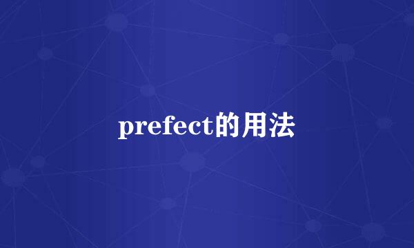 prefect的用法