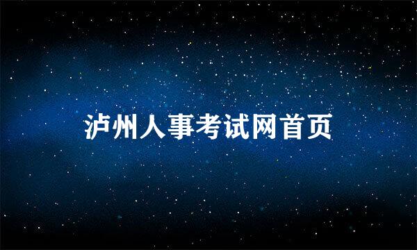 泸州人事考试网首页