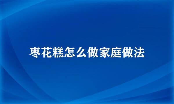 枣花糕怎么做家庭做法