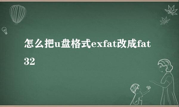 怎么把u盘格式exfat改成fat32