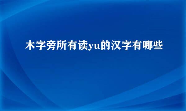 木字旁所有读yu的汉字有哪些