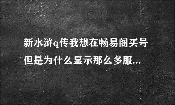 新水浒q传我想在畅易阁买号 但是为什么显示那么多服务器?那如果我买了 我是不是现实的服务器都能去