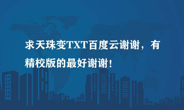 求天珠变TXT百度云谢谢，有精校版的最好谢谢！