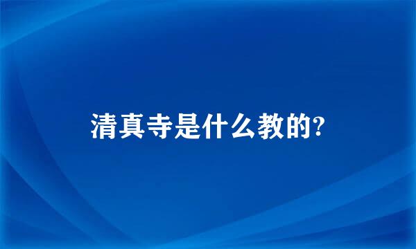 清真寺是什么教的?