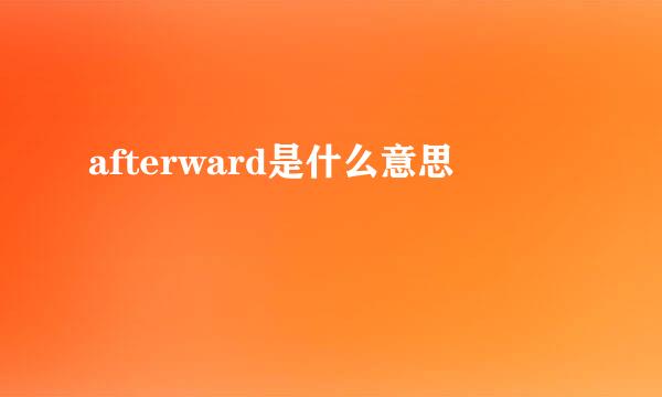 afterward是什么意思