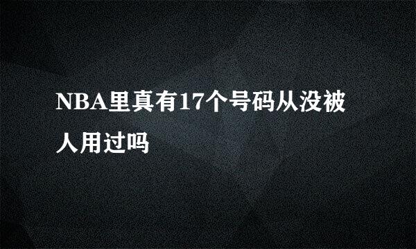 NBA里真有17个号码从没被人用过吗