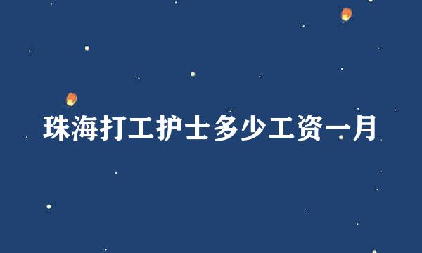 珠海打工护士多少工资一月