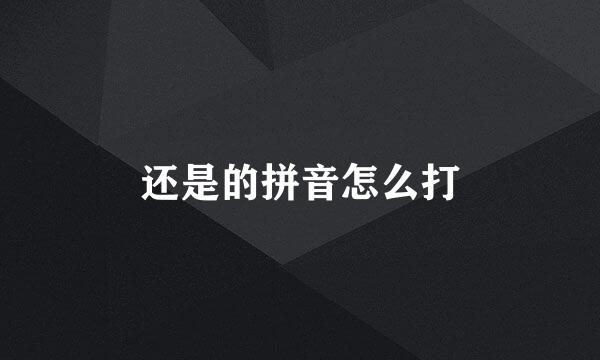 还是的拼音怎么打