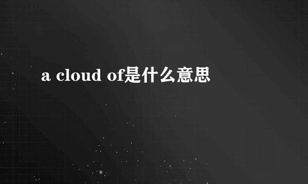 a cloud of是什么意思