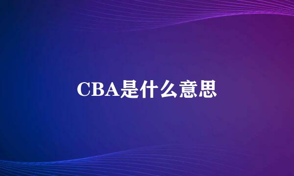 CBA是什么意思