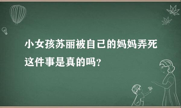 小女孩苏丽被自己的妈妈弄死这件事是真的吗？