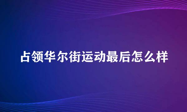 占领华尔街运动最后怎么样