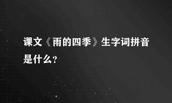 课文《雨的四季》生字词拼音是什么？