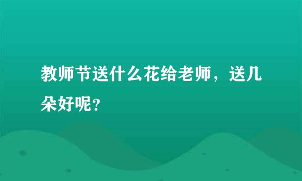 教师节送什么花给老师，送几朵好呢？