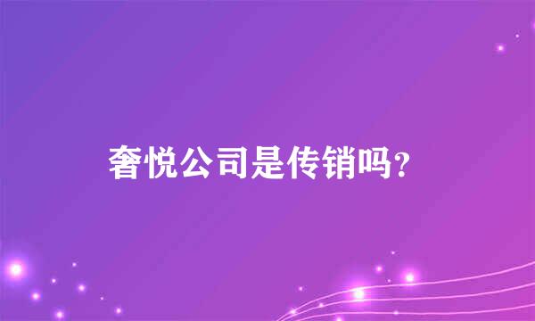 奢悦公司是传销吗？