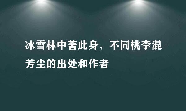 冰雪林中著此身，不同桃李混芳尘的出处和作者