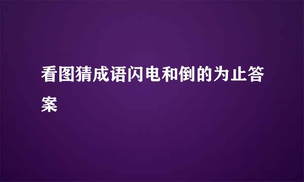 看图猜成语闪电和倒的为止答案