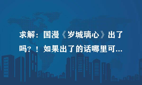 求解：国漫《岁城璃心》出了吗？！如果出了的话哪里可以看啊， thx