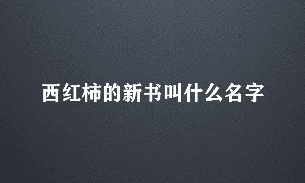 西红柿的新书叫什么名字