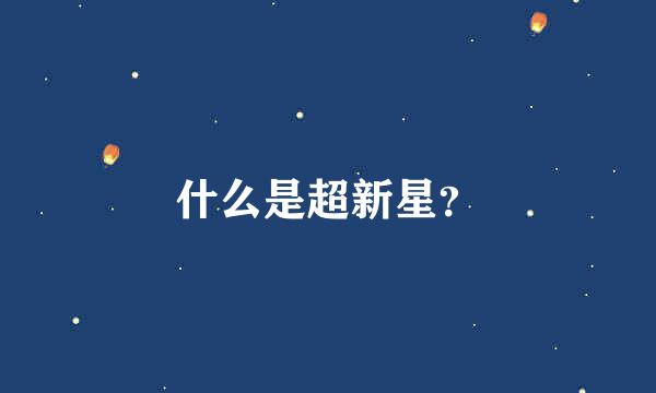 什么是超新星？