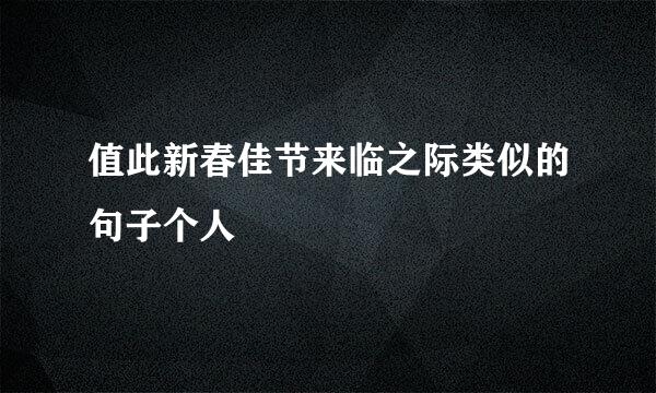 值此新春佳节来临之际类似的句子个人