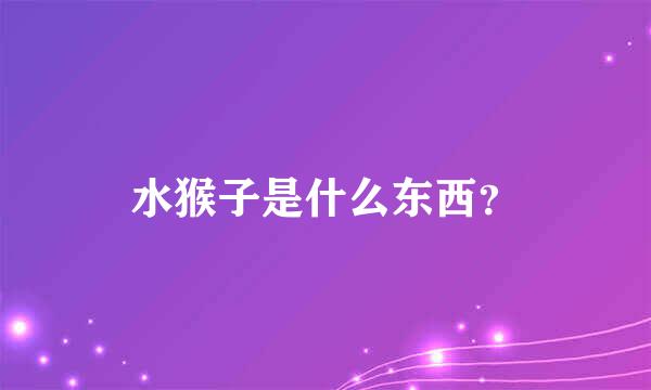 水猴子是什么东西？