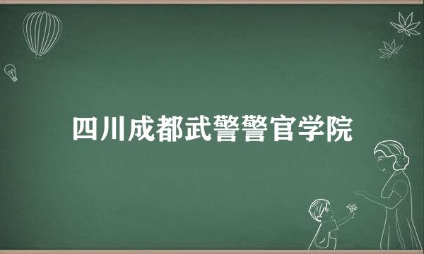 四川成都武警警官学院