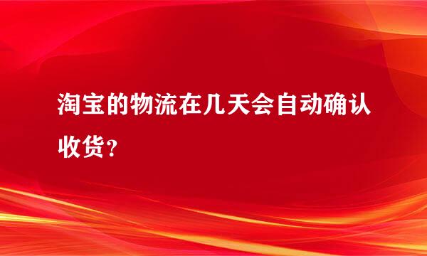 淘宝的物流在几天会自动确认收货？