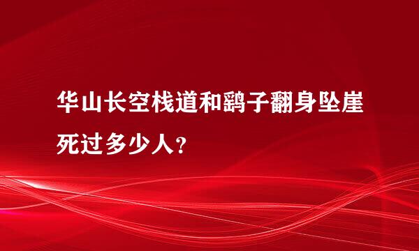 华山长空栈道和鹞子翻身坠崖死过多少人？