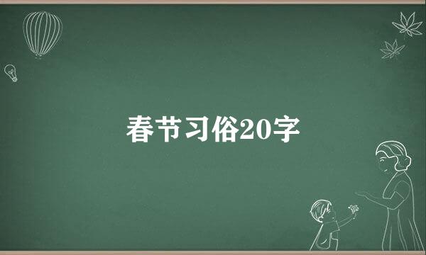 春节习俗20字