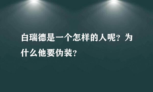 白瑞德是一个怎样的人呢？为什么他要伪装？