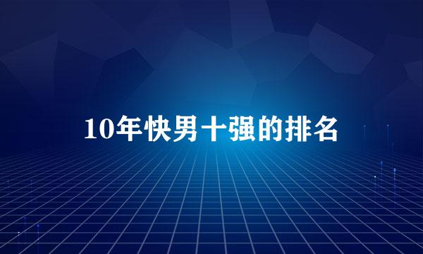 10年快男十强的排名